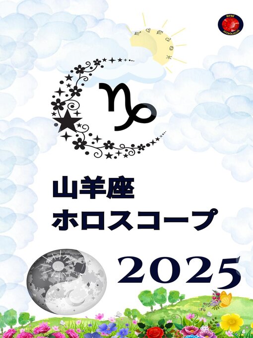Title details for 山羊座 ホロスコープ  2025 by Alina Rubi - Wait list